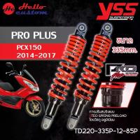 ราคา โช้คหลัง YSS PRO PLUS สำหรับ PCX150 2014-2017 ขนาด 335mm. โช้คแต่ง PCX 150 โช๊ค หลัง จาน สวิตช์ แท้ กระจก ปลาย แฮนด์ (1734129727106746090)