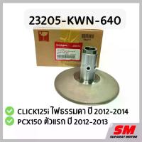 ราคา ชุดชามหลังแกนยาว CLICK125i ไฟธรรมดา 2012-14,PCX150 ตัวแรก 2012-13 รหัสสินค้า 23205-KWN-640 จาน สวิตช์ แท้ (1734133187882944120)