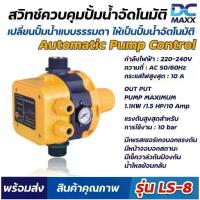 ราคา สวิตช์ ควบคุม แรงดัน ปั๊มน้ำ อัตโนมัติ รุ่น LS-8 สวิทช์ควบคุมปั้มน้ำอัตโนมัติ สวิทช์คอนโทรลปั้มน้ำ (1733846996432422108)