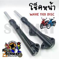 ราคา โช๊คหน้า WAVE110I รุ่นดิสเบรค สีดำ กระบอกโช้คพร้อมแกนโช้คหน้าเดิม พร้อมใช้งาน คําแนะนําการขายที่ร้อนแรงในเดือนนี้ จาน สวิตช์ แท้ (1734377325278496738)