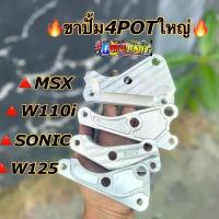 ราคา ขาปั้ม4พอต ใหญ่ ขาคาลิปเปอร์ปั้ม4POT งานCNC รุ่นW125/บังลม/W110i/ปลาวาฬ/โซนิค/MSX #ปั้ม4พอตใหญ่ ชุด เบรค หน้า จานเบรคหน้าเวฟ 110i ผ้าเบรคหน้าเวฟ 110i มือเบรคเวฟ 110i จึ้ง สวิตช์ แท้ motul 7100 (173425