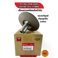 ราคา เรือนชามครัชหลังตัวใน ของแท้เบิกศูนย์ HONDA 100% ของรถรุ่น PCX150 (2018-2020), ADV150, PCX HYBRID (23205-K97-T00) ชุด เบรค หน้า ไฟรุ้งหลีด 125 ท้าย กระพริบ จาน สวิตช์ แท้ (1734288625431250167)