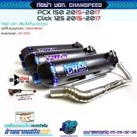 ราคา [Jnpracing] ท่อผ่า PCX2015-2017 / Click125i 2012-2017 งานชาญสปีด Chanspeed ใส่ได้ทั้งคลิก125 และ PCX150 จาน สวิตช์ แท้ (1734101569429931757)