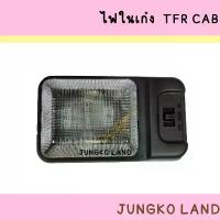 ราคา ไฟในเก๋ง / ไฟเพดาน ISUZU TFR CAB อีซูซุ ทีเอฟอาร์ แค็ป พร้อม หลอดไฟ ยี่ห้อ AA MOTOR จาน สวิตช์ แท้ ยางนอก ขอบ 17 มิชลิน สปอตไลท์ มอไซค์ ปลาวาฬ แปลง led ไฟรุ้งหลีด 125 (1734207523859891474)