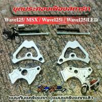ราคา ประคองเฟืองสตาร์ท กันแคร้งแตก WAVE125/MSX/Wave125i/Wave125iLED (แบบกันแคร้งแตก/แคร้งแตกแล้ว)แผ่นหนา สีเงิน (รถสตาร์ทมือ) กระจก แต่ง จาน สวิตช์ แท้ มอเตอร์ไซด์ ปลาย แฮนด์ ร (1733940334172407147)