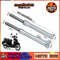 ราคา กระบอกโช๊คหน้า +แกนโช๊ค FINO ฟีโน่ / MIO NEW มีโอ รับประกัน 3 เดือน //ราคาต่อ 1 คู่ โช้ค หลัง ohlins จาน ดิสเบรค มิชลิน สวิตช์ แท้ โชบิ (1734134375700792604)