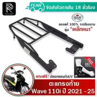 ราคา ตะแกรงท้าย Wave110i 2021 2022 2023 2024 2025ล่าสุด LED SSS แท้ หนา แข็งแรง ทนทาน แร็คท้าย ตะแกรงหลัง ปั้ม 81 พร้อม ขา ชุด สี ช่าง ยศ จาน สวิตช์ (1734301059356263652)