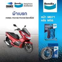 ราคา Bendix ผ้าเบรค Honda PCX150, PCX160(ไม่มีABS) / (ปี'2018-ขึ้นไป) ดิสเบรคหน้า+ดรัมเบรคหลัง (MD71, MS6) คําแนะนําการขายที่ร้อนแรงในเดือนนี้ จาน สวิตช์ แท้ ยาง นอก จีออโน่ ลิฟ (1734167043056633106)