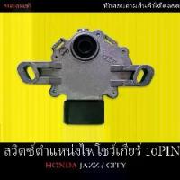 ราคา [ของแท้]สวิตช์ / สวิตซ์ข้างเกียร์ตำแหน่งไฟบอกเกียร์ ปลั๊กแบบ 10 Pin สำหรับ( Honda Jazz City ) ตรงรุ่นราคาถูก (1733674405095572787)