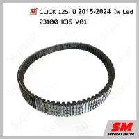 ราคา สายพาน CLICK 125i 2015-2024ไฟLed อะไหล่ฮอนด้า แท้100% 23100-K35-V01 ยาง 110 70 จาน สวิตช์ ปั้ม 81 พร้อม ขา ขาตั้ง ข้าง โชบิ (1734133213692068929)