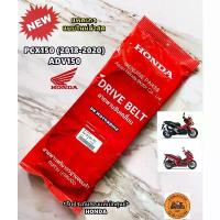 ราคา ขายร้อน สายพานแท้ศูนย์ HONDA PCX150 (ปี 2018-2020) / ADV150 (23100-K97-T01) ของแท้เบิกศูนย์ HONDA 100% น้ํามัน เครื่องมอเตอร์ไซค์ จาน สวิตช์ แท้ โช้ค หลัง ขาตั้ง ข้าง ไฟ ท้ายเวฟ (1734190268024850212)