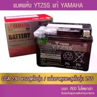 ราคา แบตรถมอเตอร์ไซค์ YUASA YTZ5S(12V 3.7Ah /CCA 233) YAMAHA 2S5-H2100-01-แบตแห้ง จาน สวิตช์ แท้ (1734288945438491747)