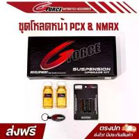 ราคา ชุดโหลดหน้าPCX160 / ชุดโหลดหน้าNMAX155 ขนาด 1 นิ้ว ครบชุด นุ่ม หนึบ ไม่กระด้าง ฟรีพวงกุญแจ G FORCE จาน สวิตช์ แท้ โช๊ค หลัง paka เวฟ ท่อชานสปิด pro fender เบรค หน้า (1734367631728804929)
