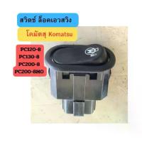 ราคา สวิตช์ ล็อคสวิง โคมัตสุ Komatsu PC120-8 PC130-8 PC200-8 PC200-8MO ปุ่มกดล็อคสวิง เซฟตี้ เอวสวิง อะไหล่รถขุด อะไหล่รถแมคโคร เอวสวิง (1733038524467414948)