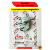 ราคา ก๊อกน้ำมัน FINO คาร์บูร์ ตัวแรกเท่านั้น** (ของแท้เบิกศูนย์ 100%)** แนะนำให้ถอดมาเทียบก่อนซื้อ** (5HV-F4500-01) จาน สวิตช์ แท้ น้ํามัน เครื่องยกลัง โช๊ค แต่ง (1734251231432508715)