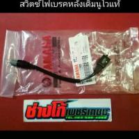 ราคา สวิตช์ไฟเบรคหลังแท้ มือเบรคเดิมนูโวMX-MYมีเก็บปลายทาง (1733901511963739149)