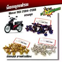 ราคา (ส่งฟรี) น็อตชุดสี Wave110i (2009-2018) น็อตหัวเฟือง (1ชุดมี 23 ตัว) น็อตเฟรม น็อตเลส เลสแท้ จาน สวิตช์ แท้ 125 ไฟ รุ้ง (1734133634439874021)