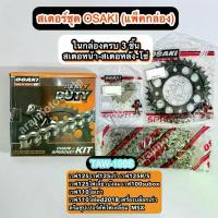 ราคา ชุดโซ่สเตอร์หน้า+หลังOSAKI 428 แบบกล่อง เวฟ100S UBOX เวฟ125เก่า เวฟ110ไอเก่า ดรีมซุปเปอร์คัฟไฟเหลี่ยม MSX จาน สวิตช์ แท้ โช้ค คาบิปรับ รีบาว โช๊คหลัง โซนิค (1734150303166596395)