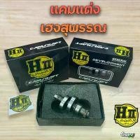 ราคา แคม เฮงสุพรรณ แคมแต่ง แคมเฮงสุพรรณ ของแท้ H-ll Hengsuphan Wave110i Wave125 MSX ปลาวาฬ 110i 125 จาน รูเฉียง ลิฟ อะไหล่ แต่ง แบตเตอรี่ สวิตช์ ไฟฉุกเฉิน แกรนด์ฟีลาโน่ (1732714248033371308)