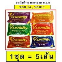 ราคา ยางในมอเตอร์ไซด์ VORMAX ,WGO ขอบ14 ขอบ17 (2.00-17,2.25-17,2.50-17,2.75-17,250-14,2.75-14) (1ชุด= 5เส้น) โช๊ค หลัง จาน สวิตช์ แท้ ขาตั้ง ข้าง (1734252711321634538)
