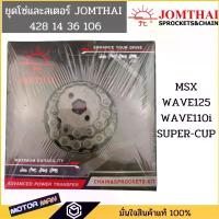 ราคา โซ่สเตอร์ชุด พระอาทิตย์ข้อหนา ทนทานสุดๆ MSX,WAVE125,WAVE110i,SUPER-CUP (428-106L 14T-36T) จาน สวิตช์ แท้ โช๊ค หลังเวฟ โช้ค เวฟ โช๊คyss (1734251219570361841)
