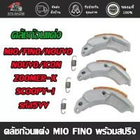 ราคา คลัชก้อนแต่ง MIO/FINO/NOUVO/NOUVO-MX/ICON/SCOOPY-I/ZOOMER-X/MIO115-คาร์บู ผ้าครัชทองแดงมิโอ ก้อนครัชฟีโน่ พร้อมสปริง จาน สวิตช์ แท้ (1734150280268121199)