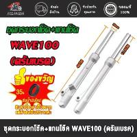 ราคา โช้คหน้า กระบอกโช้คเดิมเวฟ100 wave100/110/125 W100s-05 dream เเบบดั้มเบรค เบรคหน้า กระบอกโช๊ค แกนโช๊คหน้า เวฟ100 ชีเสิร์ฟ motul จาน สวิตช์ แท้ กระจก แต่ง (1734162047389763363)