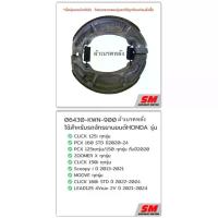 ราคา ผ้าเบรคหลัง CLICK150i&125i,PCX160STD,PCX150&125,Scoopyi,ZOOMERX,MOOVE,CLICK160STD,LEAD 06430-KWN-900 จาน สวิตช์ แท้ เวฟ โช้ค เบรก (1734133265358685249)