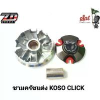 ราคา ชามครัชแต่ง KOSO CLICK,SCOOPY,CLICK125-I,MIO125,MIO115-I,MIO จาน สวิตช์ แท้ น้ํามัน เครื่องมอเตอร์ไซค์ motul กระจก ปลาย แฮนด์ ร ิ ง ถ ่ า ผ ้ บ ค (1733914882495776156)