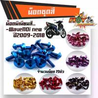 ราคา น็อตชุดสี WAVE110i NEW (ปี2009-2018) 1ชุด19ตัว งานมิเนียม ไล่เบา แข็งแรง ไม่เป็นสนิม จาน สวิตช์ แท้ (1734133637734958697)