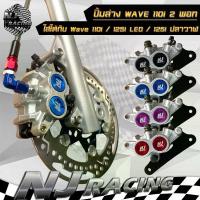 ราคา ปั้มล่าง 2พอท NJ racing รุ่น WAVE110-i 2009-2024 / WAVE125-i NEW / WAVE125 LED / WAVE125 ปลาวาฬ 2012-2024 ใส่โช๊คเดิม จาน สวิตช์ แท้ (1734134643833799964)