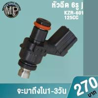 ราคา หัวฉีดแต่ง หัวฉีด 6รู J 125CC KZR-501 หัวฉีดเวฟ110i DREAM CLICK125i จาน สวิตช์ แท้ ขาตั้ง ข้าง กระจก แต่ง มอเตอร์ไซด์ (1733915061991998578)