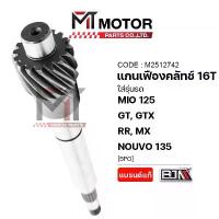 ราคา แกนเฟืองคลัทช์ YAMAHA MIO 125, GT, GTX, RR, MX, YAMAHA NOUVO 135 [16ฟัน] [5PO] (A2512742) [BJN x MT] แบตเตอรี่ รถยนต์ กระจก แต่ง มอเตอร์ไซด์ ปลาย แฮนด์ ท่อ กู มหาชัย จาน สวิตช์ แท้ (173395335273287001