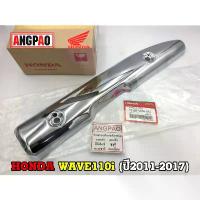 ราคา ฝาครอบท่อ แท้ศูนย์ WAVE110i (ปี2011-2017)(HONDA WAVE110/ฮอนด้า เวฟ(ปี2011-17) แผงกันท่อไอเสีย/ กันร้อนท่อ/18355-KWW-640 motul 7100 กระจก มอเตอร์ไซด์ แต่ง จาน ดิสเบรค สวิตช์ (1733940049328440586)