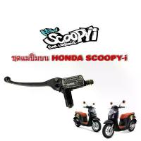 ราคา ชุดแม่ปั้มบนเดิมScoopyi ปั้มบนพร้อมมือเบรกสกู๊ปปี้ไอ ปั้มเดิม ปั้มเบรคหน้า ผู้ชม จาน สวิตช์ แท้ กระจก มอเตอร์ไซด์ เวฟ เจาะ เบรก ขาตั้ง ข้าง โช้ค โช๊ค แต่ง หลังเวฟ (1734045476483401079)