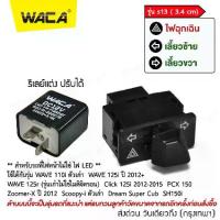 ราคา จัดส่งทันที- WACA รุ่น s13 (3.4cm) สวิทช์ไฟเลี้ยวผ่าหมากในตัว for Honda Wave 125i ตรงรุ่น เปิด-ปิดไฟหน้า สวิทซ์ไฟผ่าหมาก มอเตอร์ไซค์ สวิท สวิทย์ สวิทซ์ สวิตช์ Switch ของเเต่งเสริ (1733316133344348038)
