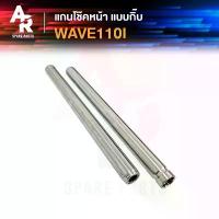 ราคา แกนโช๊คหน้า (กิ๊บ) HONDA - WAVE110I NEW CLICK 125I แกนโช้ค เวฟ110I ปี 2009-2018 คลิก125I รุ่นก่อน LED แบบกิ๊บล๊อค กระจก แต่ง มอเตอร์ไซด์ จาน สวิตช์ แท้ ดิสเบรค น้ํามัน เครื่องเอเนออส (1733915085212779