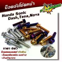 ราคา น็อตจับโช้คหน้า โซนิค แดช เลสแท้100% (1ชุด 6ตัว) น็อตเบอร์12 หัวเฟือง น็อตยึดโช้คโซนิค น็อตโช้ค จาน สวิตช์ แท้ (1733605207602791723)