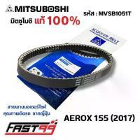 ราคา FAST99 (MVSB1051T) สายพาน AEROX 155 ปี 2017 ยี่ห้อมิตซูโบชิ คุณภาพเกรดติดรถ สายพานรถออโตเมติก MITSUBOSHI จาน สวิตช์ แท้ ชุด เบรค หน้า (1734339183099086071)