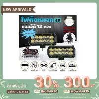 ราคา ไฟตัดหมอก LED 12 ดวง เลนส์ 4D แสงกระจาย 36วัตต์ สปอร์ตไลท์ สำหรับ รถยนต์ มอเตอร์ไซค์ พร้อมชุดสายไฟ รีเลย์ สวิตช์ 12V (1732817384063796293)