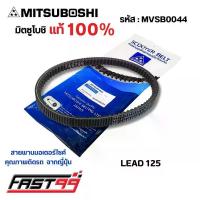 ราคา FAST99 (MVSB0044) สายพาน LEAD 125 ปี 2022 ยี่ห้อมิตซูโบชิ คุณภาพเกรดติดรถ สายพานรถออโตเมติก MITSUBOSHI จาน สวิตช์ แท้ ยาง จีออ โน่ เวฟ ปั้ม เบรค (1734339271904822760)