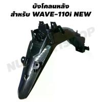 ราคา บังโคลนหลัง สำหรับ WAVE-110i, WAVE-110i NEW ของแท้ศูนย์ เคฟล่า 5 มิติ (5D) จาน สวิตช์ แท้ โช้ค เวฟ โซ่ พระอาทิตย์ ไฟ หน้า มอเตอร์ไซค์ (1734301141902329458)