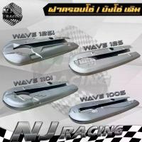 ราคา บังโซ่ บังโซ่เดิม ครอบโซ่ สีบรอนซ์ รุ่น WAVE100S ,WAVE110i ,WAVE125 ,WAVE125i ปลาวาฬ ,ใส่กับมอเตอร์ไซค์ฮอนด้าเวฟ จาน สวิตช์ แท้ พระอาทิตย์ การรับประกันของผู้ผลิต เงิน 10 ตัว โครงและฟิตติ้ง เวฟ (173413