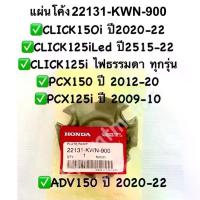 ราคา แผ่นโค้ง PCX150ปี2012-20,CLICK150iทุกรุ่น,CLICK125iปี2012-22,ADV150ปี2020-22,PCX125 22131-KWN-900 จาน สวิตช์ แท้ ดิสเบรค โช้คคาบิ v3 (1734133276592211243)
