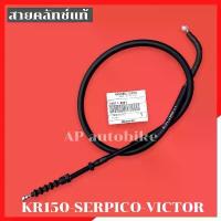 ราคา สายคลัทช์แท้ KR150 SERPICO VICTOR สายครัชเคอา อะไหล่แท้เบิกศูนย์KAWASAKI motul จาน สวิตช์ แท้ กระจก แต่ง ท่อ กู มหาชัย เวฟ (1733876909856359573)
