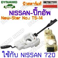 ราคา สวิตช์ สวิทช์ยกเลี้ยว สวิทช์ปัดน้ำฝน สวิทช์ไฟหน้า ใช้กับนิสสัน NISSAN BIG-M , NISSAN 720 ประเภทรถปิ๊กอัพ-กระบะ-รถบรรทุก สวิตช์ไฟ (1734211709635691770)