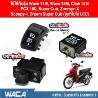 ราคา [COD] [Tiktok]WACA wave 125i สวิทช์ไฟเลี้ยวผ่าหมากในตัว+สวิทซ์ไฟหน้า (สูง+ต่ำ+เปิด/ปิด ไฟหน้า)+รีเลย์ไฟเลี้ยว for Honda ตรงรุ่น เปิด-ปิดไฟหน้า สวิทซ์ไฟผ่าหมาก สวิท สวิทย์ สวิทซ์ (1733417015597696281)