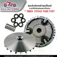 ราคา ASIAMOTOBIKE ล้อข้อสายพานหน้า MIO,FINO ชามใส่เม็ด+ชามใบพัด ชุดใหญ่(ครบชุด) จาน สวิตช์ แท้ โช๊ค แก๊สซี่ โช้ค หลังคา บิ ครัช 125 แปลง ใส่ 110i โช้คหลัง โซนิค 240 มิล ไฟหน้า ปัด (1734150357351761091)