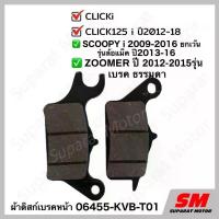 ราคา ผ้าเบรกหน้า CLICK110i,CLICK125iปี2012-18,SCOOPYi 2009-16,MOOVE อะไหล่ฮอนด้า แท้100% 06455-KVB-T01 จาน สวิตช์ โช้คคาบิ v3 (1734133230558086443)