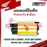 ราคา FAST99 (206) มอเตอร์ปั๊มติ๊ก ฮอนดา WAVE 110 i ปี 2018-2023 , CLICK 150 i ปี 2018 , PCX 150 ปี 2018 คุณภาพAAA รับประกั... จาน สวิตช์ แท้ หลอด ไฟท้าย เวฟ มิชลิน ชุด เบรค หน้า (1734339117477758180)